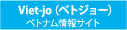 ベトナム情報サイト Vet-jo